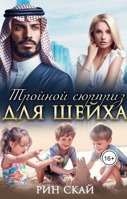 Тройной сюрприз для шейха (СИ) - Скай Рин