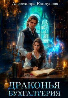 Драконья бухгалтерия (СИ) - Каплунова Александра "Laverel"