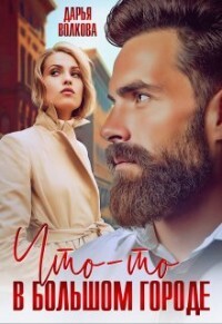 Что-то в большом городе (СИ) - Волкова Дарья