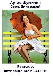 Ревизор: возвращение в СССР 16 (СИ) - Винтеркей Серж