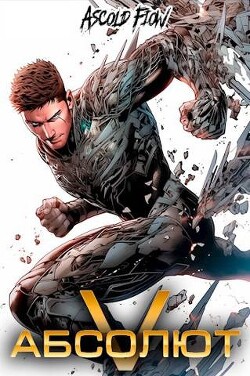 Абсолют. Том 5 (СИ) - Flow Ascold
