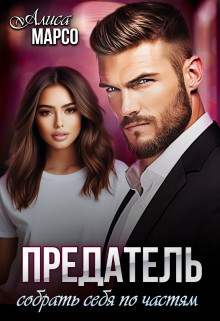 Предатель. Собрать себя по частям (СИ) - Марсо Алиса