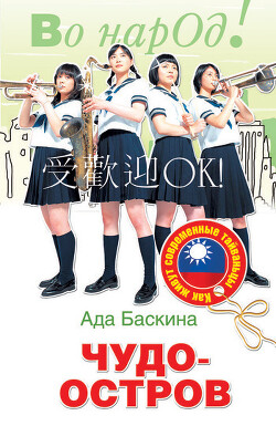 Чудо-остров. Как живут современные тайваньцы - Баскина Ада