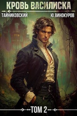 Кровь Василиска. Книга II (СИ) - Винокуров Юрий