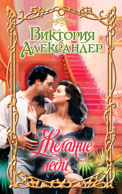 Желание леди - Александер Виктория