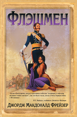 Флэшмен - Фрейзер Джордж Макдональд