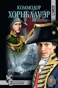 Коммодор Хорнблауэр - Форестер Сесил Скотт