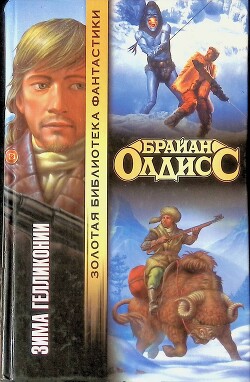 Зима Гелликонии - Олдисс Брайан Уилсон