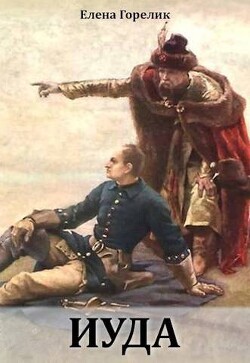 Иуда (СИ) - Горелик Елена Валериевна