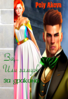 За... Или замуж за дракона. Книга 2 (СИ) - "Akova Poly"