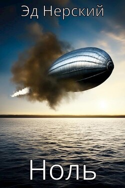 Ноль (СИ) - Нерский Эд