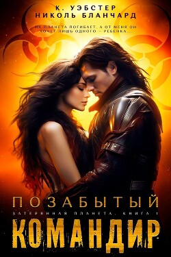 Позабытый командир (ЛП) - Уэбстер К.