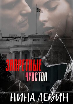 Запретные чувства (ЛП) - Левин Нина
