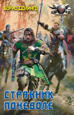 Странник поневоле - Долинго Борис