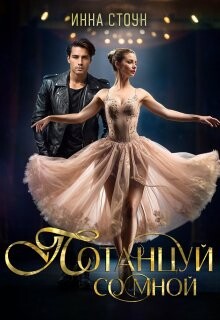 Потанцуй со мной (СИ) - Стоун Инна