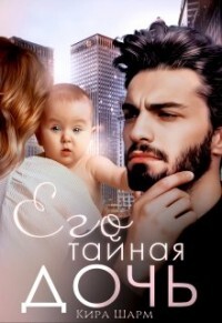 Его тайная дочь (СИ) - Шарм Кира