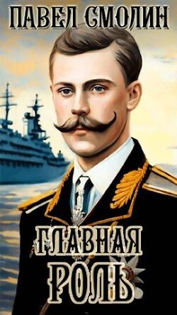 Главная роль (СИ) - Смолин Павел