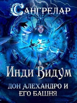 Дон Алехандро и его башня (СИ) - Видум Инди