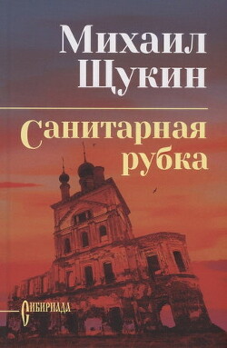 Санитарная рубка - Щукин Михаил Николаевич