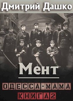 Одесса-мама книга 2 (СИ) - Дашко Дмитрий