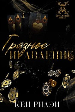 Грязное правление (ЛП) - Рилэй Кей