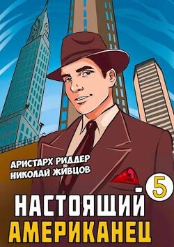 Настоящий американец 5 (СИ) - Риддер Аристарх