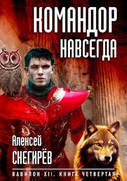 Командор навсегда (СИ) - Снегирёв Алексей