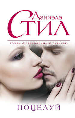 Поцелуй ангела - Стил Джудит