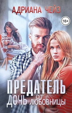 Предатель. Дочь от любовницы (СИ) - Чейз Адриана