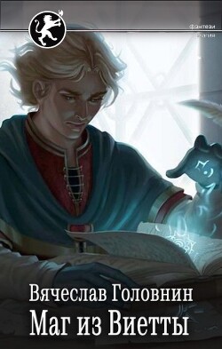 Маг из Виетты (СИ) - Головнин Вячеслав Владимирович