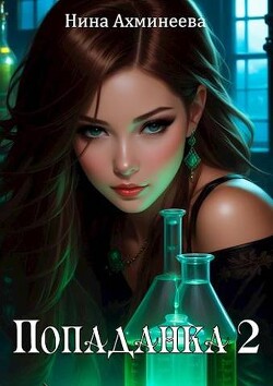 Попаданка 2 (СИ) - Ахминеева Нина