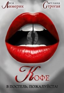 Кофе в постель, пожалуйста! (СИ) - Лимерик Леся