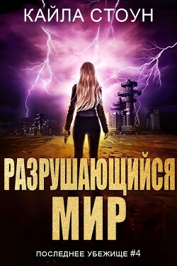 Разрушающийся мир (ЛП) - Стоун Кайла