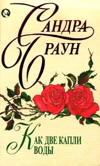 Как две капли воды - Браун Сандра