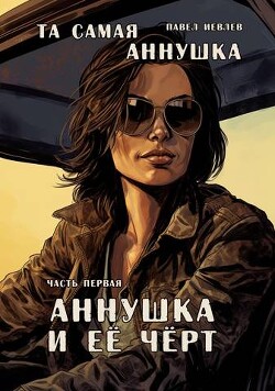 "Та самая Аннушка". Часть первая: "Аннушка и ее Черт" (СИ) - Иевлев Павел Сергеевич
