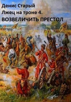 Возвеличить престол (СИ) - Старый Денис