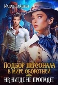 Подбор персонала в мире оборотней, или HR нигде не пропадет (СИ) - Александровна Алла
