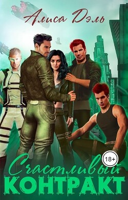 Счастливый контракт (СИ) - Дэль Алиса