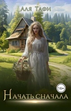 Начать сначала (СИ) - Тафи Аля
