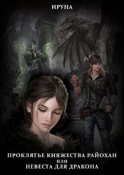 Проклятье княжества Райохан, или Невеста для дракона (СИ) - Белик Ируна