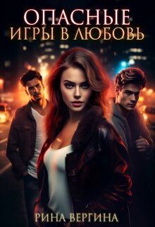 Опасные игры в любовь (СИ) - Вергина Рина