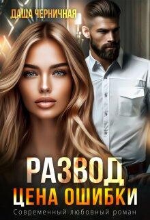 Развод. Цена ошибки (СИ) - Черничная Даша