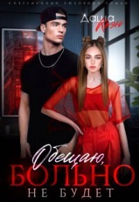 Обещаю, больно не будет (СИ) - Коэн Даша