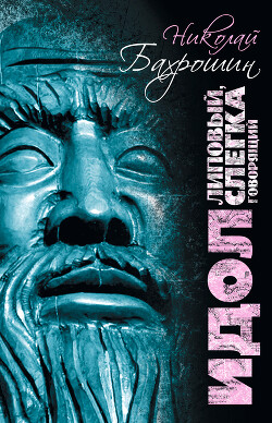 Идол липовый, слегка говорящий - Бахрошин Николай