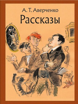Повести и рассказы - Аверченко Аркадий Тимофеевич