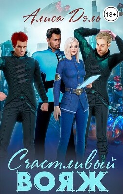 Счастливый вояж (СИ) - Дэль Алиса