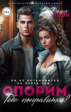 Спорим, тебе понравится? (СИ) - Коэн Даша