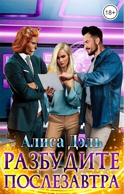 Разбудите послезавтра (СИ) - Дэль Алиса