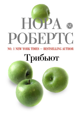 Трибьют - Робертс Нора