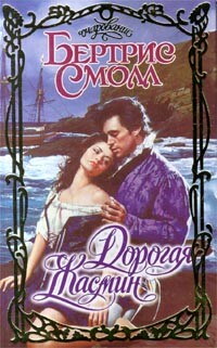Дорогая Жасмин - Смолл Бертрис